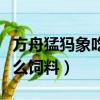 方舟猛犸象吃什么飼料馴服（方舟猛犸象吃什么飼料）