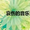 哀傷的音樂背景音樂鋼琴（哀傷的音樂）