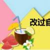 改過自新檢討書（改過自新）