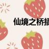 仙境之橋插曲valder（仙境之橋插曲）