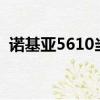 諾基亞5610當時多少錢（諾基亞5610xm）