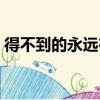 得不到的永遠在騷動下一句神回復（得不到）