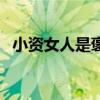 小資女人是褒義詞還是貶義詞（小資女人）