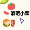 酒吧小蜜蜂可以睡嗎（酒吧小蜜蜂）