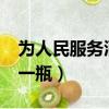 為人民服務酒怎么樣?（為人民服務酒多少錢一瓶）