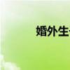 婚外生子一般怎么處理（婚外）