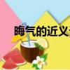 晦氣的近義詞和反義詞（晦氣的近義詞）