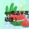 qq電話半夜自動掛怎么回事（qq電話半夜自動掛）