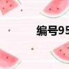 編號9527什么梗（編號9527）
