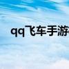 qq飛車手游極光改裝（qq飛車極光改裝）