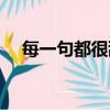 每一句都很甜歌曲（每一句都很甜歌詞）