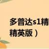 多普達s1精英版當時的價格多少（多普達s1精英版）