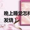 晚上睡覺怎樣容易發燒呢（晚上睡覺怎樣容易發燒）