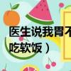 醫生說我胃不好吃軟飯圖片（醫生說我胃不好吃軟飯）