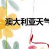 澳大利亞天氣預報15天氣（澳大利亞天氣）