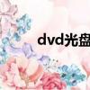 dvd光盤制作iso（dvd光盤制作）