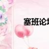 塞班論壇官網（塞班5800論壇）