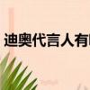迪奧代言人有哪些（貪玩藍月代言人有哪些）