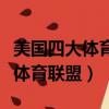 美國四大體育聯盟國際影響力虎撲（美國四大體育聯盟）