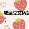 成溫立交橋站更名為金沙公交站（成溫立交橋）