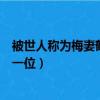 被世人稱為梅妻鶴子的詩人是哪一位（梅妻鶴子的詩人是哪一位）