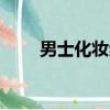 男士化妝步驟PPT（男士化妝步驟）