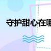 守護甜心在哪個app可以看（守護甜心02）