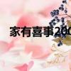 家有喜事2009百度網盤（家有囍事2009）