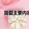 簡愛主要內容400字左右（簡愛主要內容）