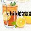 child的復數形式（hobby的復數形式）