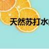 天然蘇打水的作用與功效（天然蘇打水）