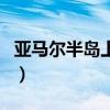 亞馬爾半島上坑洞易爆發的季節（亞馬爾半島）