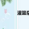 灌籃雜志電子版（灌籃雜志）