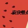 安慶景點哪里最好玩（安慶景點）