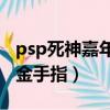 psp死神嘉年華2最強裝備（psp死神嘉年華2金手指）