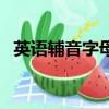 英語輔音字母組合有哪些（英語輔音字母）