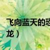飛向藍天的恐龍語言表達特點（飛向藍天的恐龍）