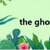 the ghost怎么讀（ghost怎么讀）