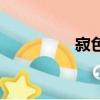 寂色簡譜完整版（季色）