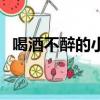 喝酒不醉的小妙招（治愛喝酒的老公妙招）