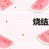 燒結工藝原理（燒結工藝）