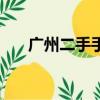 廣州二手手機便宜嗎（廣州二手手機）
