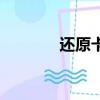 還原卡套哪里買的（還原卡）