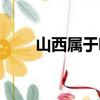 山西屬于哪個省（陜西屬于哪個省）