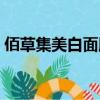 佰草集美白面膜使用方法（佰草集美白面膜）