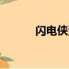 閃電俠漫畫結局（閃電俠漫畫）