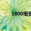 1800毫安等于多少瓦（1800毫安）