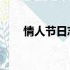情人節日志大全 勵志（情人節日志）