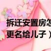 拆遷安置房怎么過戶到兒子名下（拆遷安置房更名給兒子）