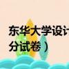 東華大學設計校考高分作品（東華大學設計高分試卷）